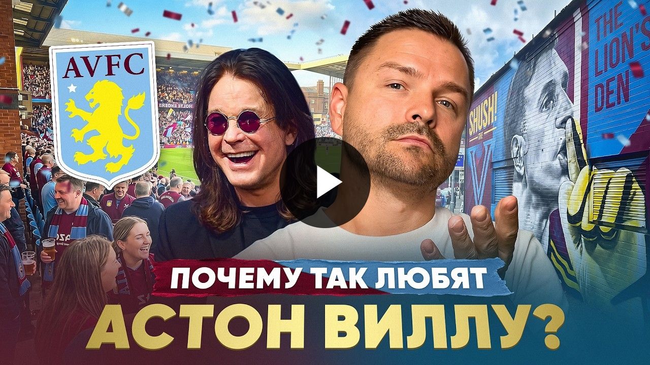 «Астон Вилла» – почему это особенный клуб?